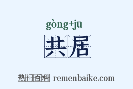 共居是什么意思的图片
